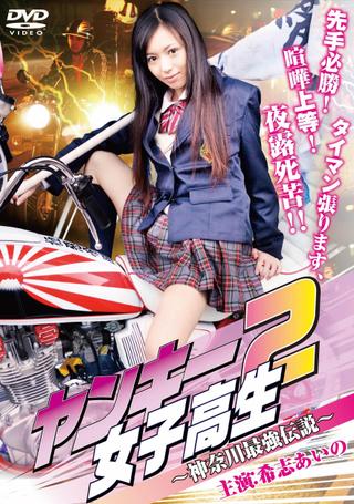Yankee High School Girl 2: Kanagawa Legend poster