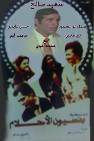 مسرحية بنسيون الاحلام poster
