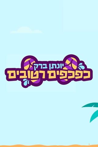 Yonatan Barak: wet flip flops poster