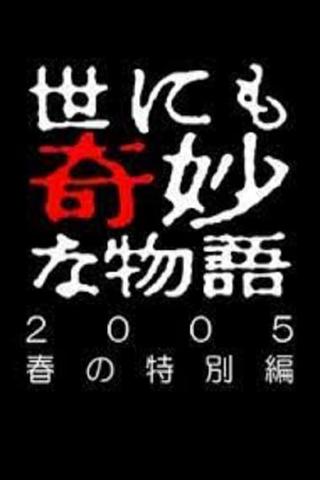 世にも奇妙な物語 ~2005 春の特別編~ poster