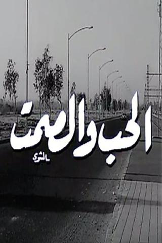 Al Hob Wa Al Samt poster