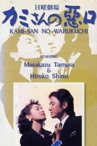 Kamisan no Waruguchi poster