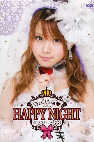 Tanaka Reina 2014 Birthday Event OtsukaReina Kai 3 ~Love Love♡HAPPY NIGHT~ poster