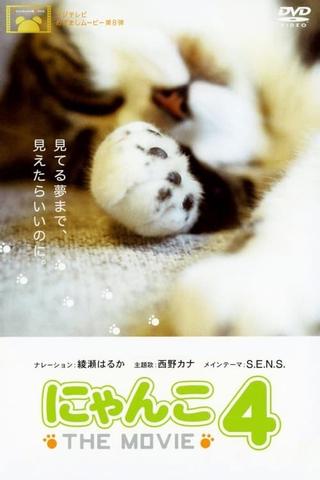 にゃんこ THE MOVIE 4 poster