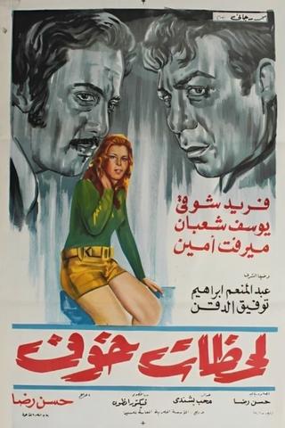 لحظات خوف poster