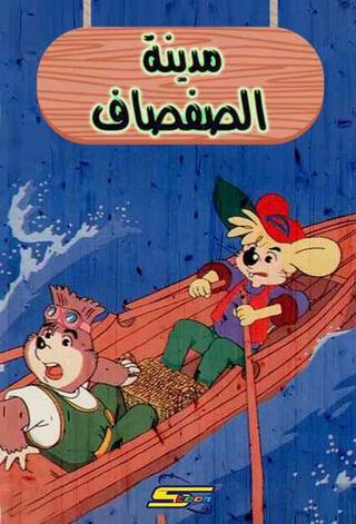 مدينة الصفصاف poster