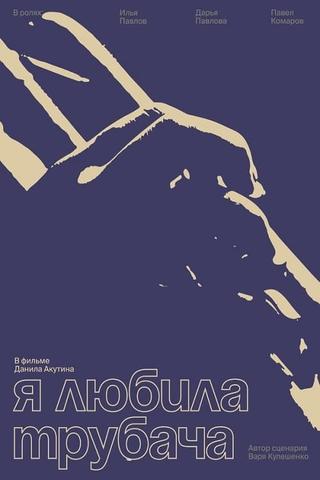 Я любила трубача poster