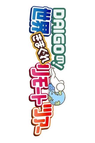 DAIGO no ! Sekai Kimagure Remote Tour poster