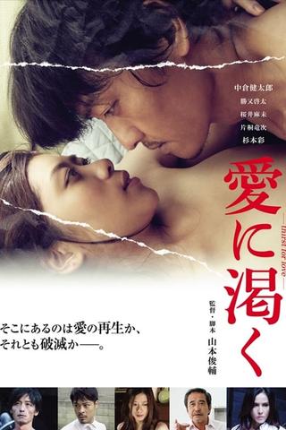 愛に渇く-thirst for love- poster