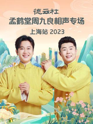 德云社孟鹤堂周九良相声专场上海站 poster