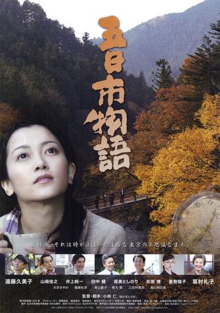 Itsukaichi Story poster