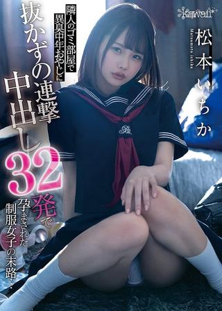 This schoolgirl In Uniform Was Impregnated With An Unrelenting Barrage Of 32 Creampie Cum Shots By A Foul-Smelling Middle-Aged Dirty Old Man (My Neighbor) … Ichika Matsumoto poster