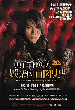2010黄子华栋笃笑：娱乐圈血肉史2 poster