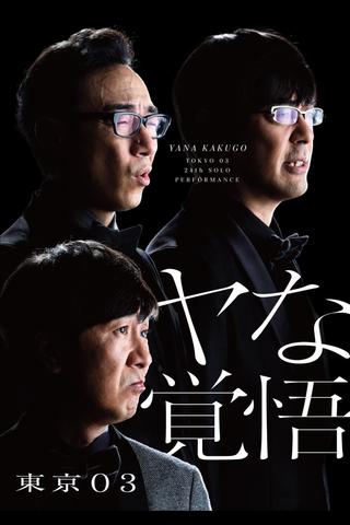 第24回東京03単独公演「ヤな覚悟」 poster