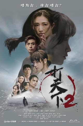 打天下2 poster