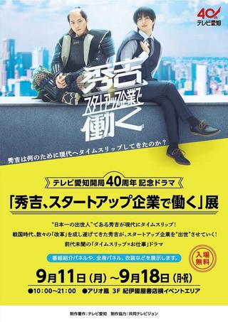 秀吉、スタートアップ企業で働く poster