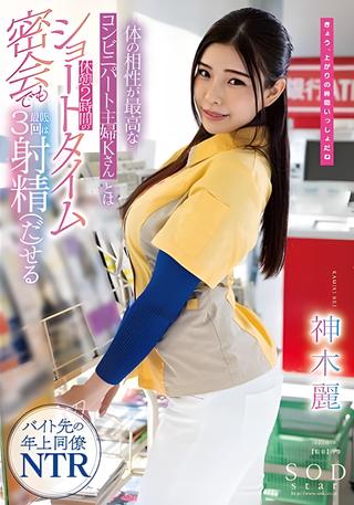 Part-time housewife K at a convenience store with whom I have the best physical chemistry can ejaculate at least 3 times even in a short 2-hour break… Rei Kamiki poster