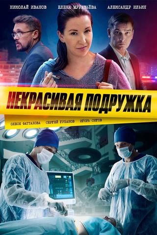 Некрасивая подружка poster