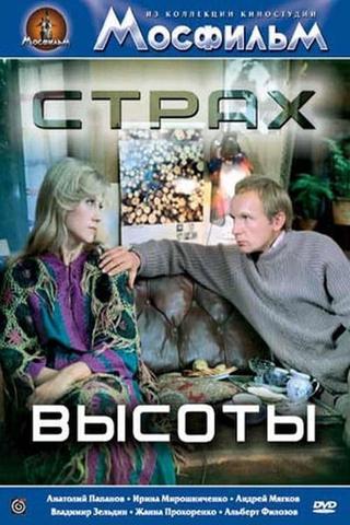 Страх высоты poster