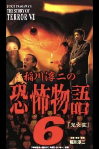 Junji Inagawa's the Story of Terror VI poster