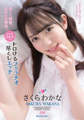 Beautiful and elegant lady, “Wakana Sakura” Serves with melting fellatio and more. Wakana Sakura poster