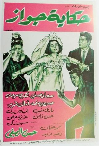 Hekayet Gawaz poster