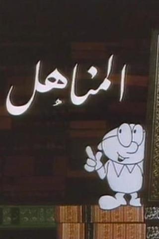 Al Manahil poster