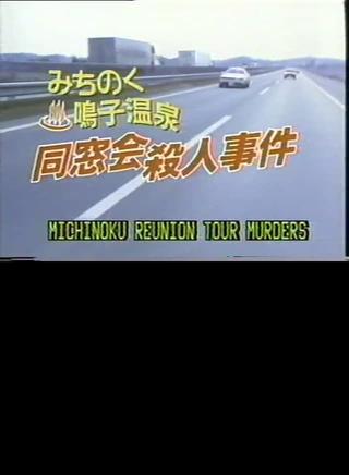 Michinoku Reunion Tour Murders poster