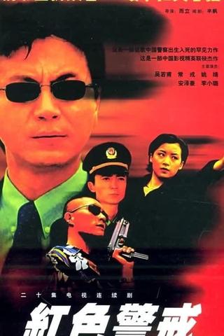 红色警戒 poster