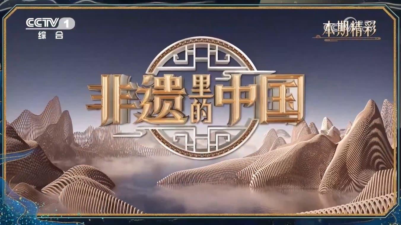 非遗里的中国 backdrop