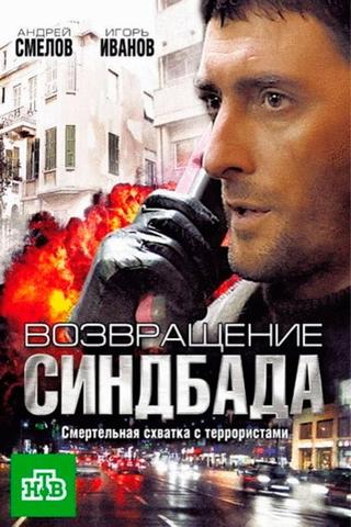 Возвращение Синдбада poster