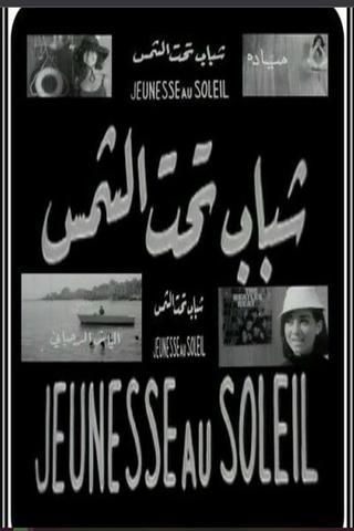 شباب تحت الشمس poster