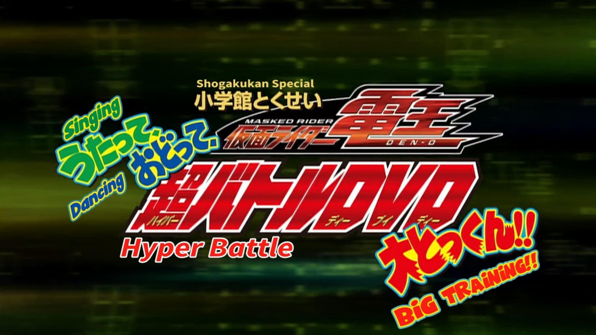 Kamen Rider Den-O: Singing, Dancing, Great Training!! backdrop