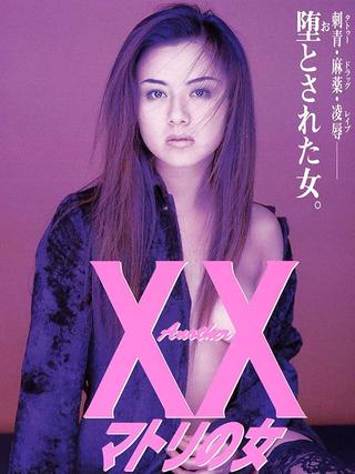 Another XX: Matori no onna poster