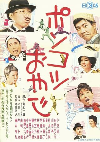 Ponkotsu oyaji poster