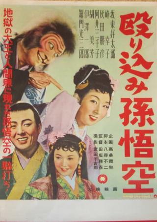 Nagurikomi Songokū poster