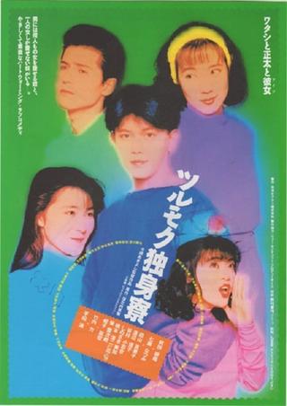 Tsurumoku Dokushinryô poster