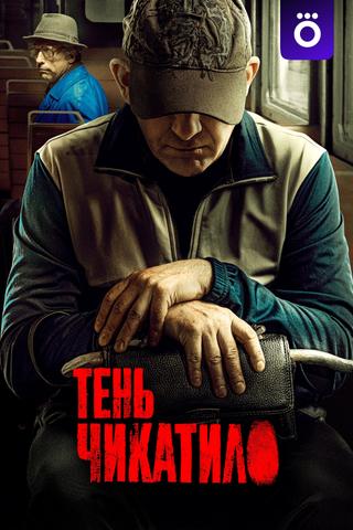 Shadow of Chikatilo poster