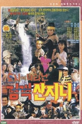 Swordsman San Ji-Ni Appeared in the City poster