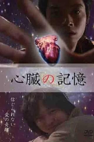 心臓の記憶 poster