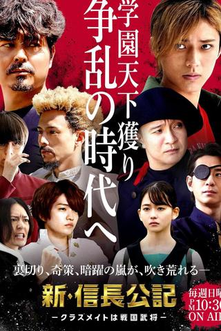 The New Chronicle of Lord Nobunaga: Classmates are Warriors poster