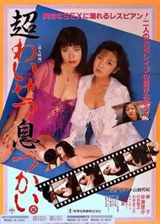 Chô waisetsu ikizukai poster