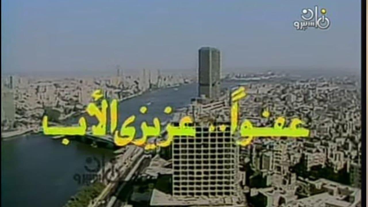 عفوا عزيزي الاب backdrop