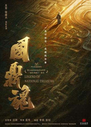 国鼎魂 poster