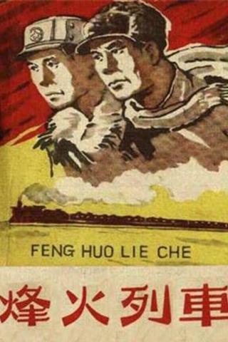 烽火列车 poster