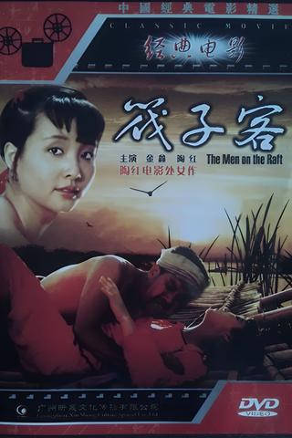 筏子客 poster