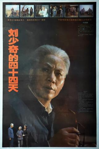 刘少奇的四十四天 poster