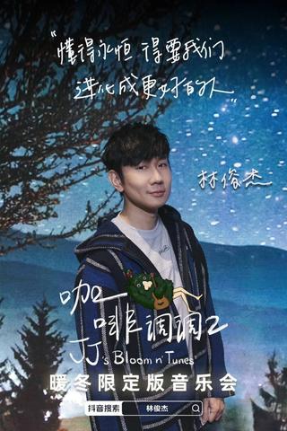 林俊傑「咖啡調調」暖冬限定版音樂會 poster