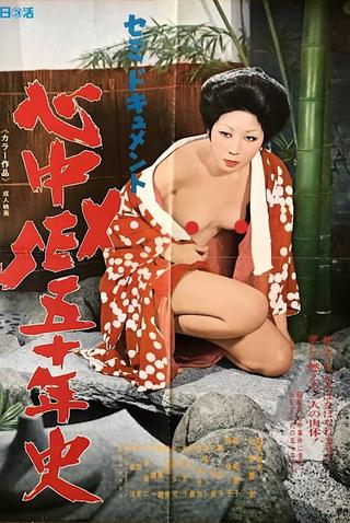 Semi-dokyumento: Shinjû sex go jû-nen-shi poster