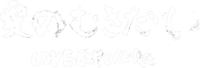 Love Exposure: The TV-Show logo